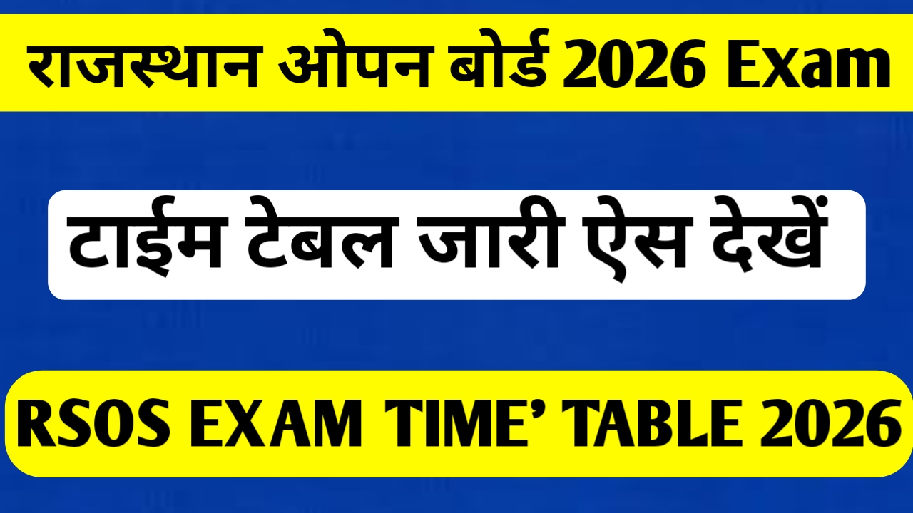 राजस्थान ओपन बोर्ड टाईम टेबल 2026
